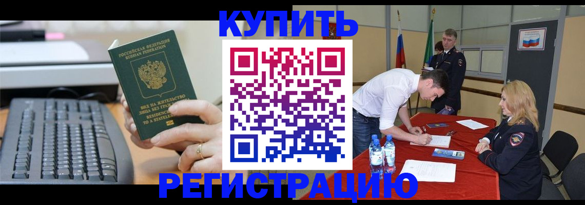 временная регистрация купить в Первомайске