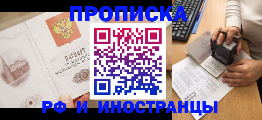 прописка регистрация в Первомайске