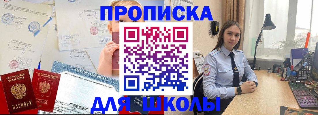 прописка для школы в Первомайске
